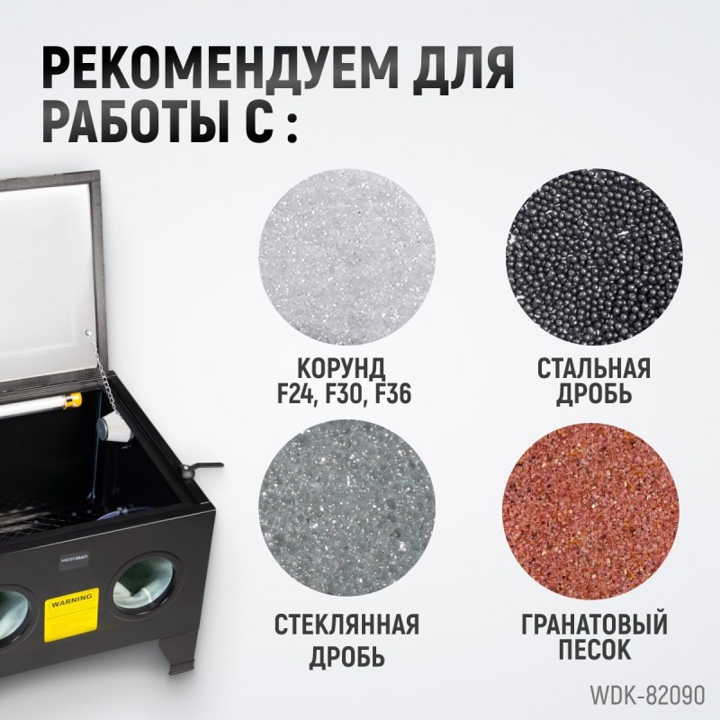 WDK-82090 Камера пескоструйная 90 л настольная, WiederKraft WDK-82090 Камера пескоструйная 90 л настольная, WiederKraft