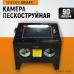 WDK-82090 Камера пескоструйная 90 л настольная, WiederKraft