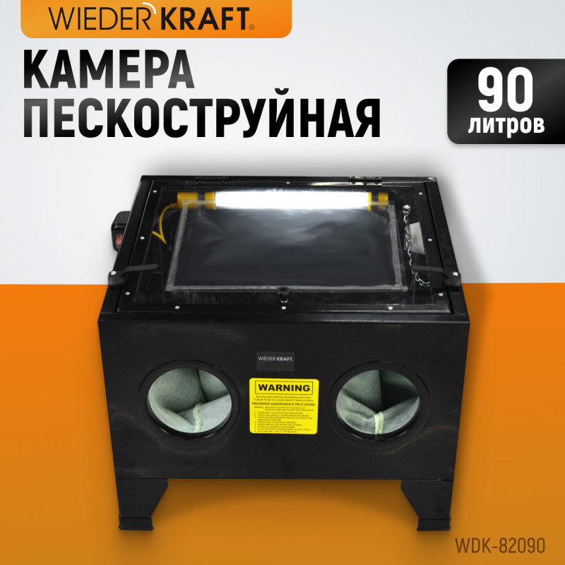 WDK-82090 Камера пескоструйная 90 л настольная, WiederKraft WDK-82090 Камера пескоструйная 90 л настольная, WiederKraft