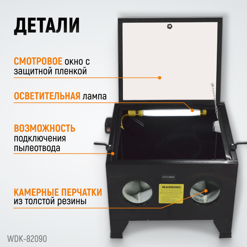 WDK-82090 Камера пескоструйная 90 л настольная, WiederKraft WDK-82090 Камера пескоструйная 90 л настольная, WiederKraft