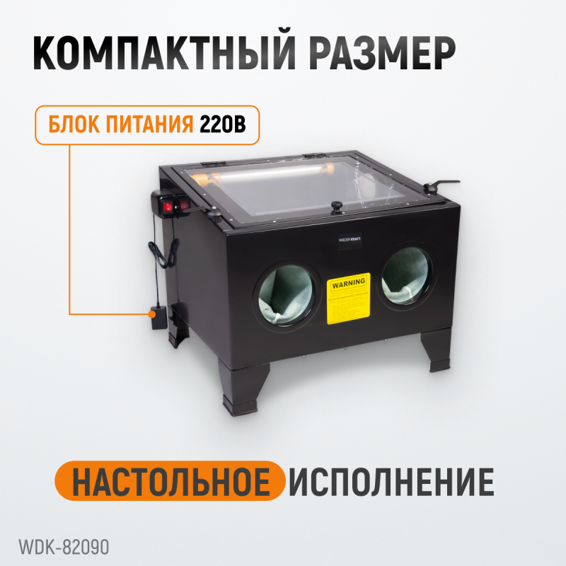 WDK-82090 Камера пескоструйная 90 л настольная, WiederKraft WDK-82090 Камера пескоструйная 90 л настольная, WiederKraft