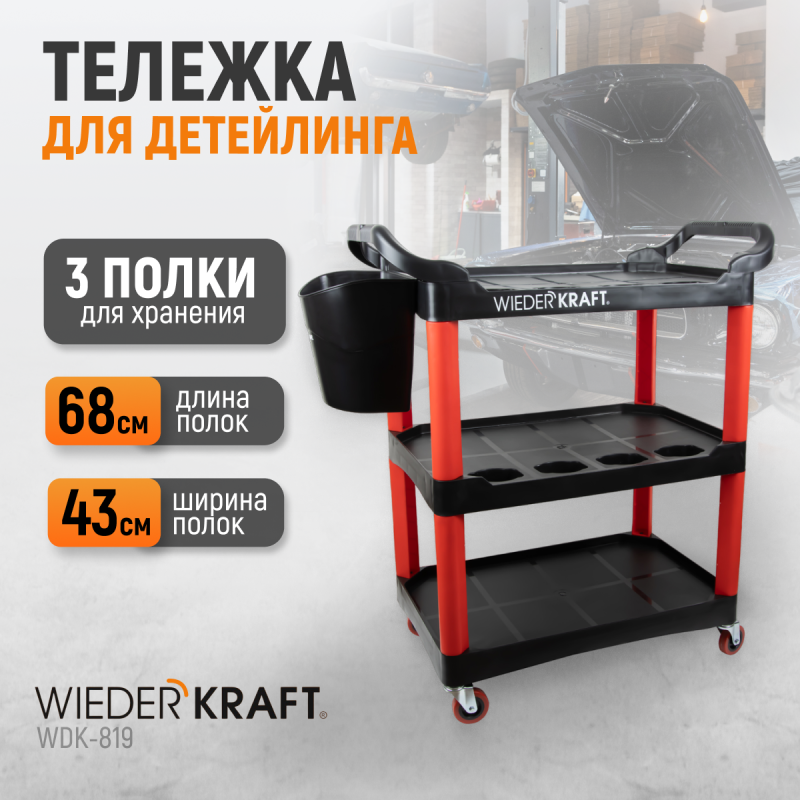 WDK-819 Тележка открытая пластиковая для детейлинга, 3 полки WDK-819 Тележка открытая пластиковая для детейлинга, 3 полки
