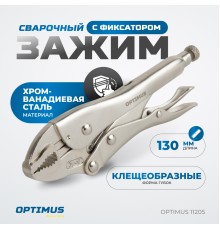 OPTIMUS 11205 Зажим сварочный грейферный 5"