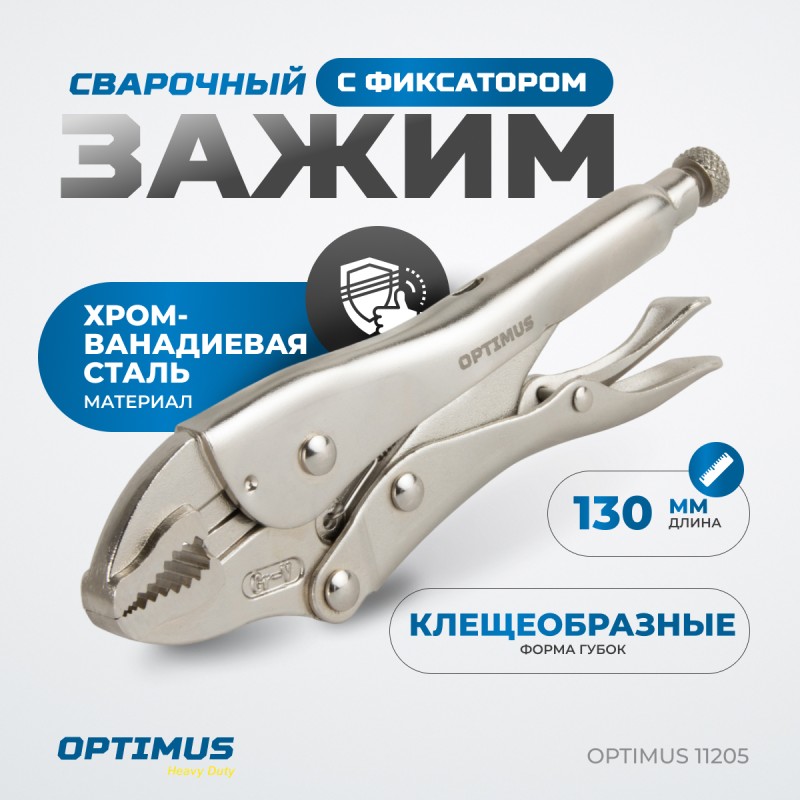 OPTIMUS 11205 Зажим сварочный грейферный 5", OPTIMUS OPTIMUS 11205 Зажим сварочный грейферный 5", OPTIMUS