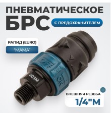 WDK-820SMS Композитное пневматическое быстроразъёмное соединение c предохранителем,  внешняя резьба M1/4"