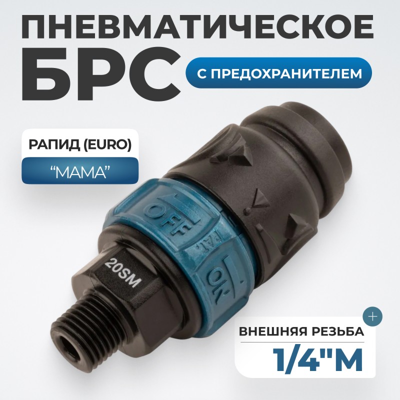 WDK-820SMS Композитное пневматическое быстроразъёмное соединение c предохранителем, внешняя резьба M1/4" WDK-820SMS Композитное пневматическое быстроразъёмное соединение c предохранителем, внешняя резьба M1/4"