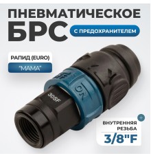 WDK-830SFS Композитное пневматическое быстроразъёмное соединение c предохранителем,  внутренняя резьба F3/8"