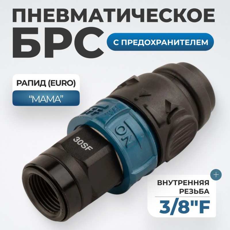 WDK-830SFS Композитное пневматическое быстроразъёмное соединение c предохранителем, внутренняя резьба F3/8" WDK-830SFS Композитное пневматическое быстроразъёмное соединение c предохранителем, внутренняя резьба F3/8"