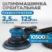 OPT-PS3251 Пневматическая орбитальная шлифовальная машина 125 мм, 2,5 мм