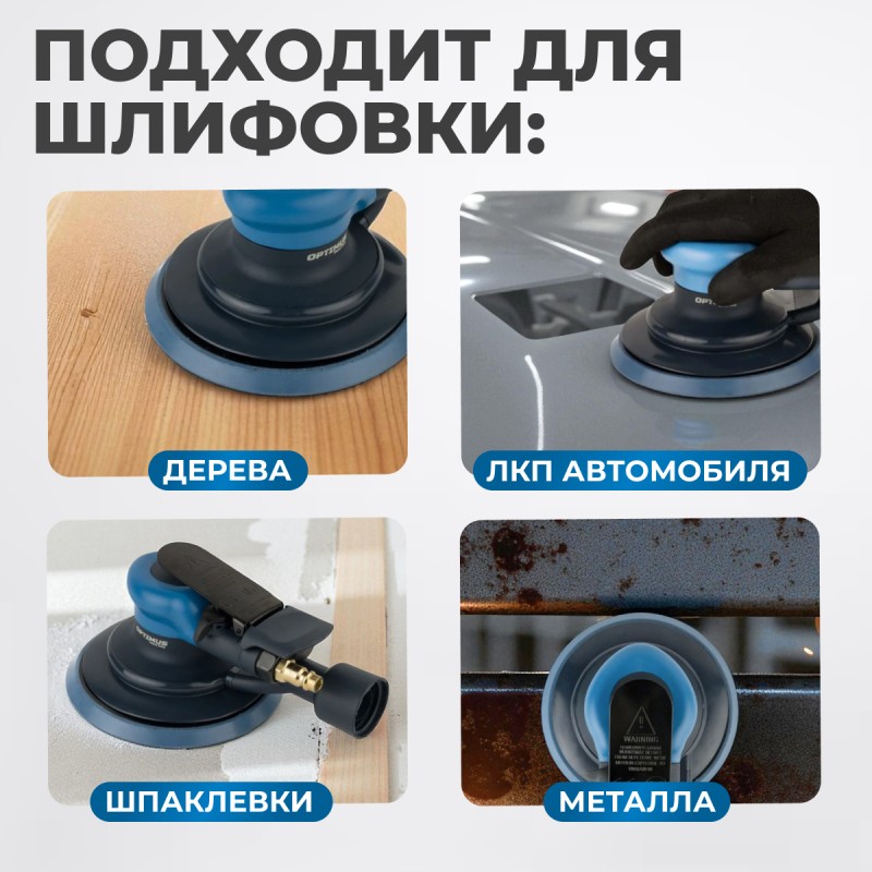 OPT-PS3251 Пневматическая орбитальная шлифовальная машина 125 мм, 2,5 мм OPT-PS3251 Пневматическая орбитальная шлифовальная машина 125 мм, 2,5 мм