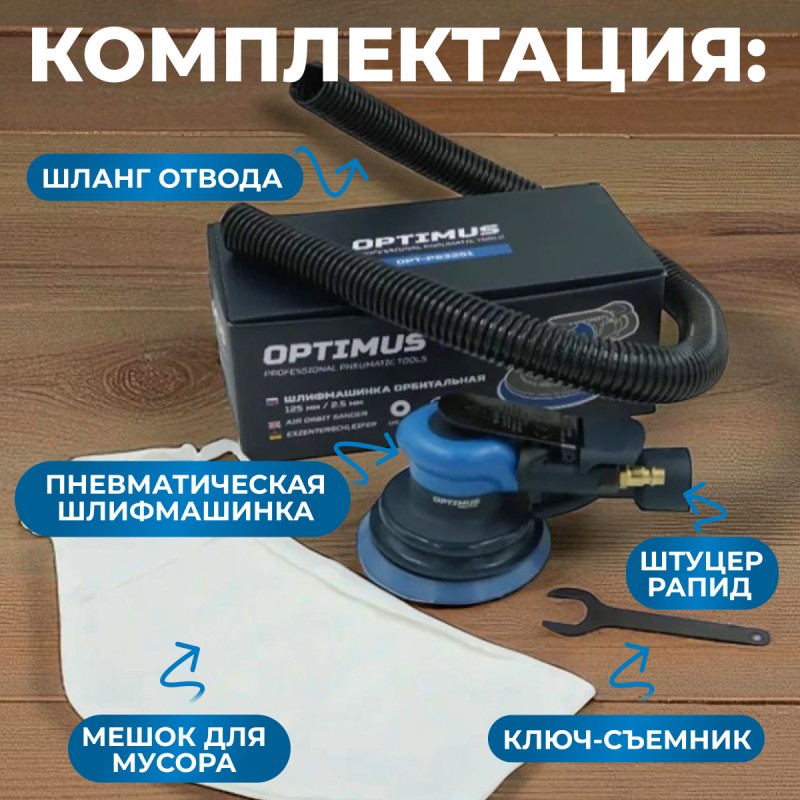 OPT-PS3251 Пневматическая орбитальная шлифовальная машина 125 мм, 2,5 мм OPT-PS3251 Пневматическая орбитальная шлифовальная машина 125 мм, 2,5 мм