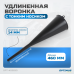 OPT-405830 Пластиковая удлиненная воронка, OPTIMUS