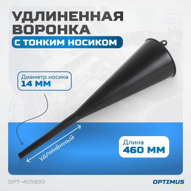OPT-405830 Пластиковая удлиненная воронка, OPTIMUS OPT-405830 Пластиковая удлиненная воронка, OPTIMUS