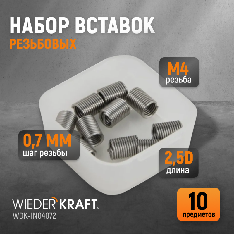 WDK-IN04072 Резьбовые вставки M4X0,7, 2,5d, 10 предметов, WiederKraft WDK-IN04072 Резьбовые вставки M4X0,7, 2,5d, 10 предметов, WiederKraft