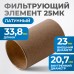 FE3025L Фильтрующий элемент 25 мк, латунь, OPTIMUS