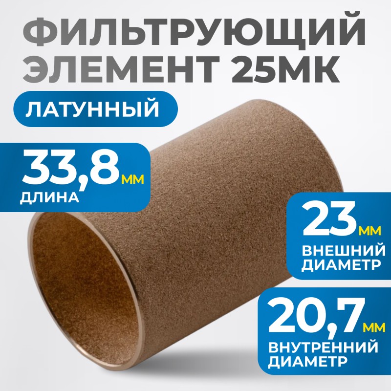 FE3025L Фильтрующий элемент 25 мк, латунь, OPTIMUS FE3025L Фильтрующий элемент 25 мк, латунь, OPTIMUS