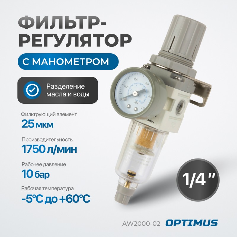 AW2000-02 Фильтр-масловлагоотделитель с манометром и регулятором давления 1/4", OPTIMUS AW2000-02 Фильтр-масловлагоотделитель с манометром и регулятором давления 1/4", OPTIMUS