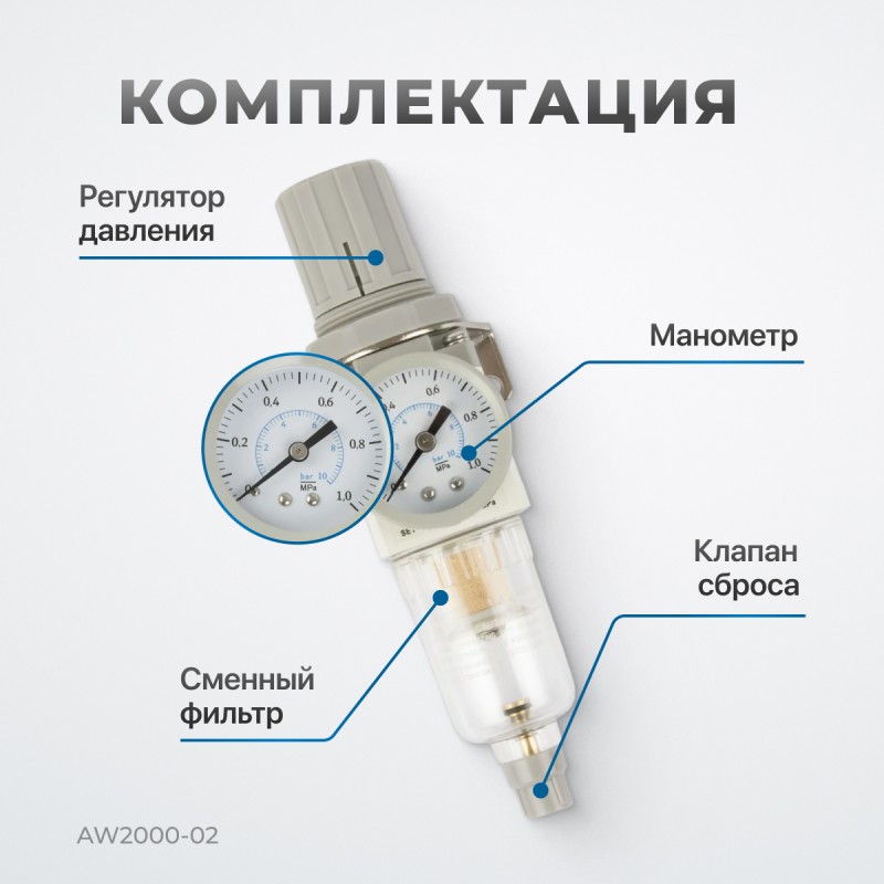 AW2000-02 Фильтр-масловлагоотделитель с манометром и регулятором давления 1/4", OPTIMUS AW2000-02 Фильтр-масловлагоотделитель с манометром и регулятором давления 1/4", OPTIMUS