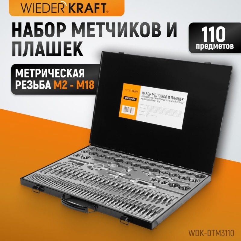WDK-DTM3110 Набор метчиков и плашек М2-М18, 110 предметов, метрическая резьба, WiederKraft WDK-DTM3110 Набор метчиков и плашек М2-М18, 110 предметов, метрическая резьба, WiederKraft