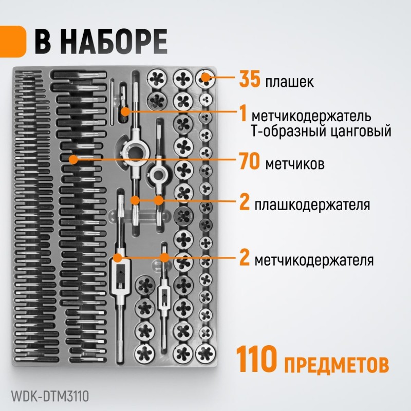WDK-DTM3110 Набор метчиков и плашек М2-М18, 110 предметов, метрическая резьба, WiederKraft WDK-DTM3110 Набор метчиков и плашек М2-М18, 110 предметов, метрическая резьба, WiederKraft