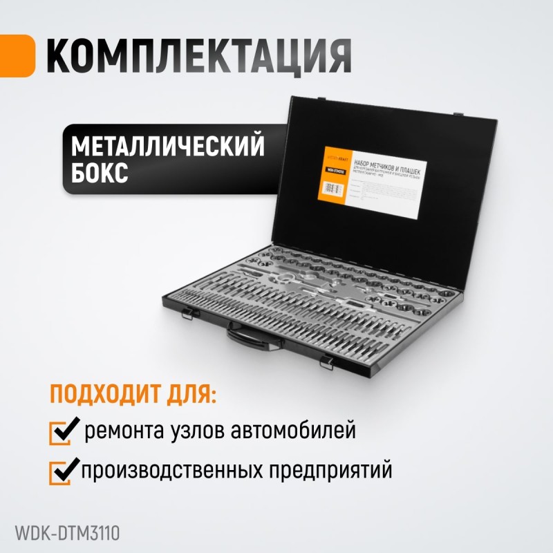 WDK-DTM3110 Набор метчиков и плашек М2-М18, 110 предметов, метрическая резьба, WiederKraft WDK-DTM3110 Набор метчиков и плашек М2-М18, 110 предметов, метрическая резьба, WiederKraft