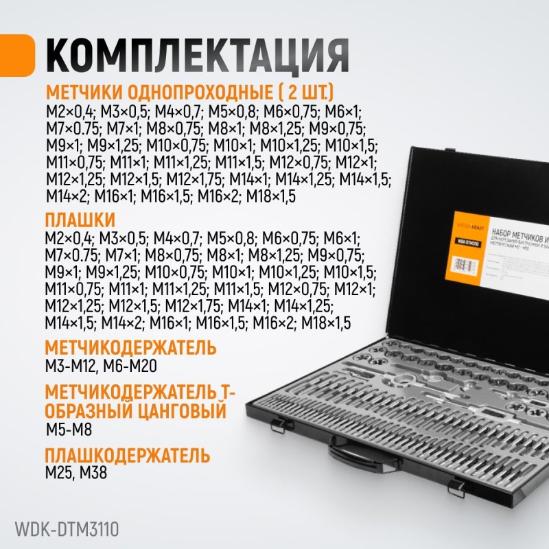 WDK-DTM3110 Набор метчиков и плашек М2-М18, 110 предметов, метрическая резьба, WiederKraft WDK-DTM3110 Набор метчиков и плашек М2-М18, 110 предметов, метрическая резьба, WiederKraft