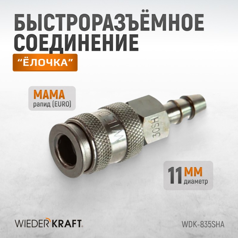 WDK-835SHA Пневматическое быстроразъемное соединение под елочку под шланг с внутренним сечением 11 мм, WiederKraft