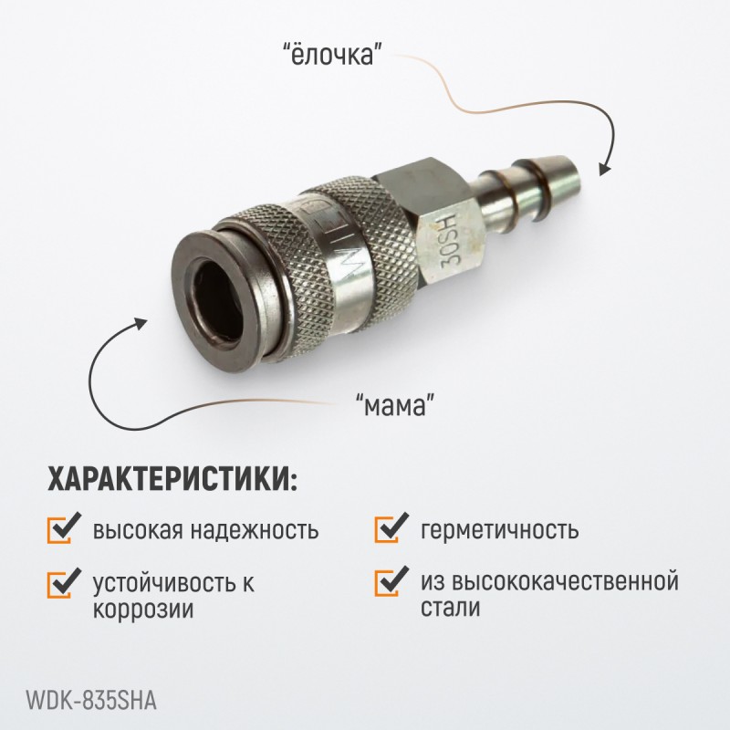 WDK-835SHA Пневматическое быстроразъемное соединение под елочку под шланг с внутренним сечением 11 мм, WiederKraft