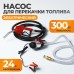 WDK-DYB50HT(24V) Насос перекачки топлива электрический 24В, заправочный раздаточный пистолет, комплект шлангов