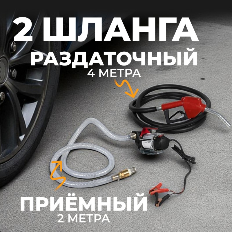 WDK-DYB50HT(24V) Насос перекачки топлива электрический 24В, заправочный раздаточный пистолет, комплект шлангов WDK-DYB50HT(24V) Насос перекачки топлива электрический 24В, заправочный раздаточный пистолет, комплект шлангов