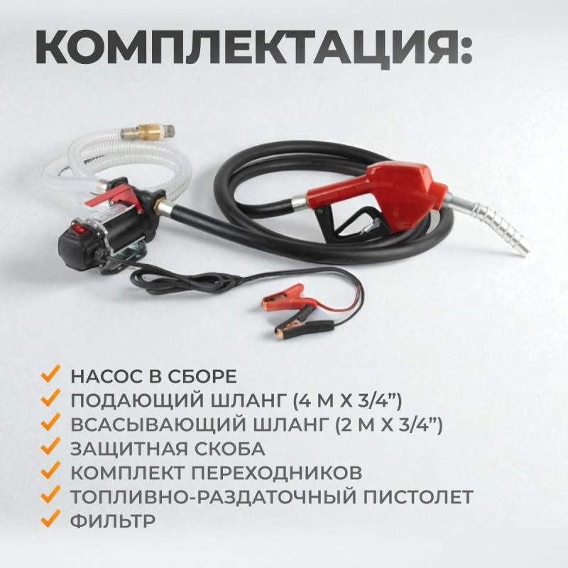 WDK-DYB50HT(24V) Насос перекачки топлива электрический 24В, заправочный раздаточный пистолет, комплект шлангов WDK-DYB50HT(24V) Насос перекачки топлива электрический 24В, заправочный раздаточный пистолет, комплект шлангов