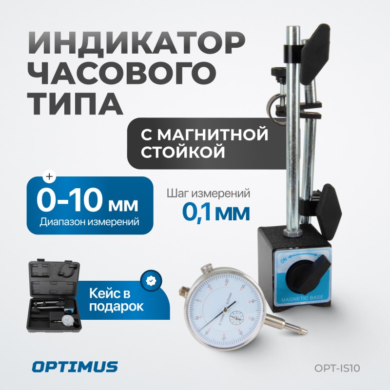 OPT-IS10 Индикатор часового типа с магнитной стойкой, OPTIMUS OPT-IS10 Индикатор часового типа с магнитной стойкой, OPTIMUS