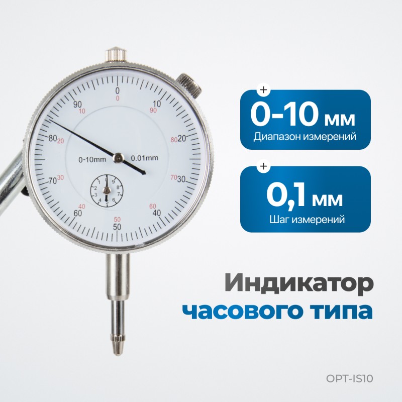 OPT-IS10 Индикатор часового типа с магнитной стойкой, OPTIMUS OPT-IS10 Индикатор часового типа с магнитной стойкой, OPTIMUS