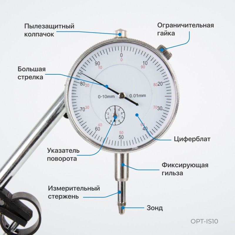 OPT-IS10 Индикатор часового типа с магнитной стойкой, OPTIMUS OPT-IS10 Индикатор часового типа с магнитной стойкой, OPTIMUS
