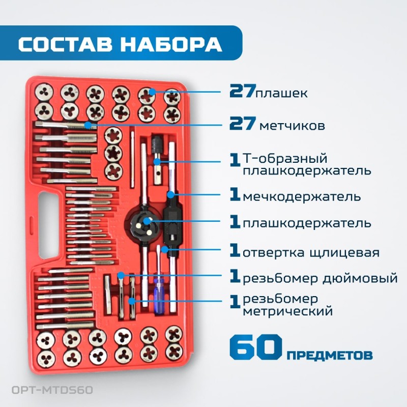 OPT-MTDS60 Набор метчиков и плашек М3 - 12, 4-40 - 1/8NPT27, метрическая и дюймовая резьба, 60 предметов, OPTIMUS OPT-MTDS60 Набор метчиков и плашек М3 - 12, 4-40 - 1/8NPT27, метрическая и дюймовая резьба, 60 предметов, OPTIMUS
