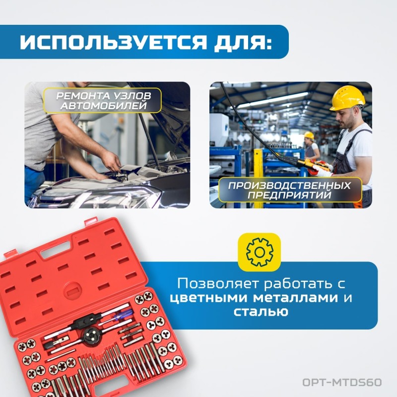 OPT-MTDS60 Набор метчиков и плашек М3 - 12, 4-40 - 1/8NPT27, метрическая и дюймовая резьба, 60 предметов, OPTIMUS OPT-MTDS60 Набор метчиков и плашек М3 - 12, 4-40 - 1/8NPT27, метрическая и дюймовая резьба, 60 предметов, OPTIMUS