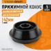 WDK-A0312172 Конус 120-172 мм для балансировочного станка с валом 42 мм, WiederKraft