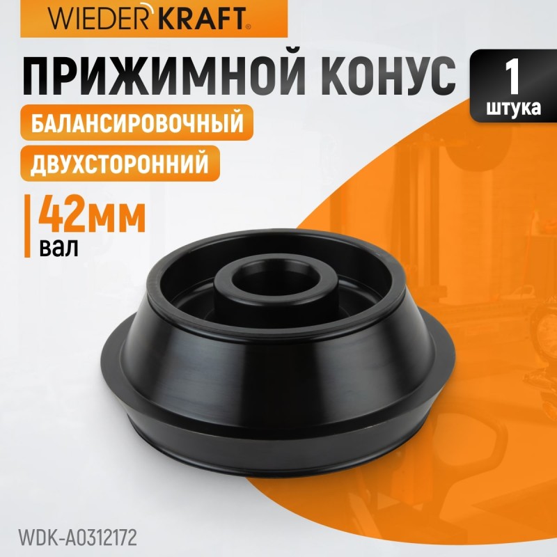 WDK-A0312172 Конус 120-172 мм для балансировочного станка с валом 42 мм, WiederKraft WDK-A0312172 Конус 120-172 мм для балансировочного станка с валом 42 мм, WiederKraft