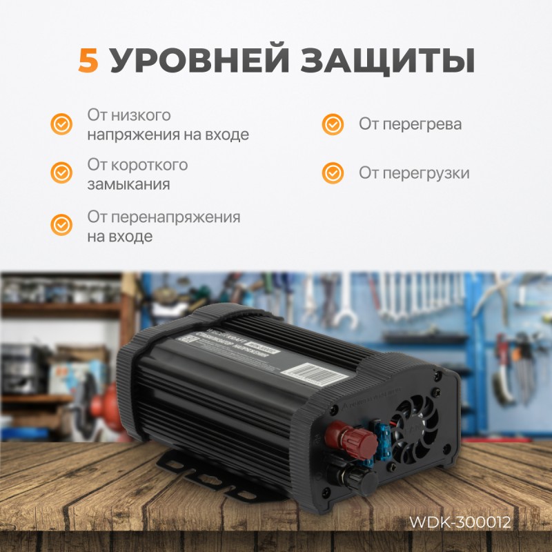 WDK-300012 Автомобильный инвертор (стабилизатор напряжения), WiederKraft