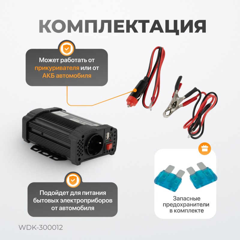 WDK-300012 Автомобильный инвертор (стабилизатор напряжения), WiederKraft