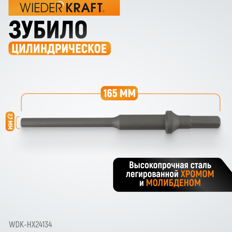 WDK-HX24134 Зубило цилиндрическое диаметр 7,7 мм (5/16"), HEX 165 мм, Cr-Mo, WiederKraft WDK-HX24134 Зубило цилиндрическое диаметр 7,7 мм (5/16"), HEX 165 мм, Cr-Mo, WiederKraft
