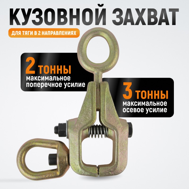 WDK-0214 Захват кузовной 3 т для тяги в двух направлениях WDK-0214 Захват кузовной 3 т для тяги в двух направлениях