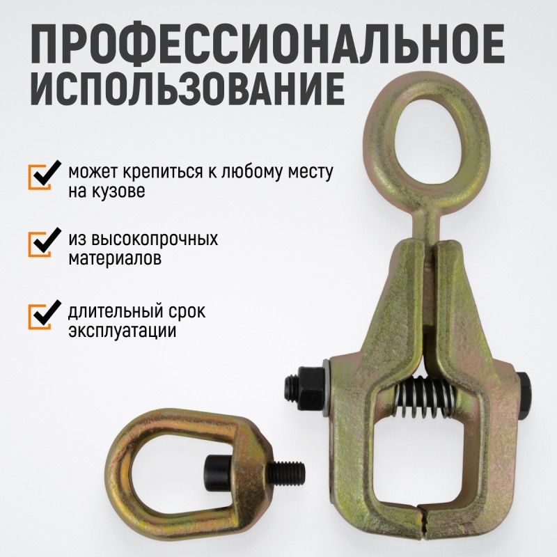 WDK-0214 Захват кузовной 3 т для тяги в двух направлениях WDK-0214 Захват кузовной 3 т для тяги в двух направлениях