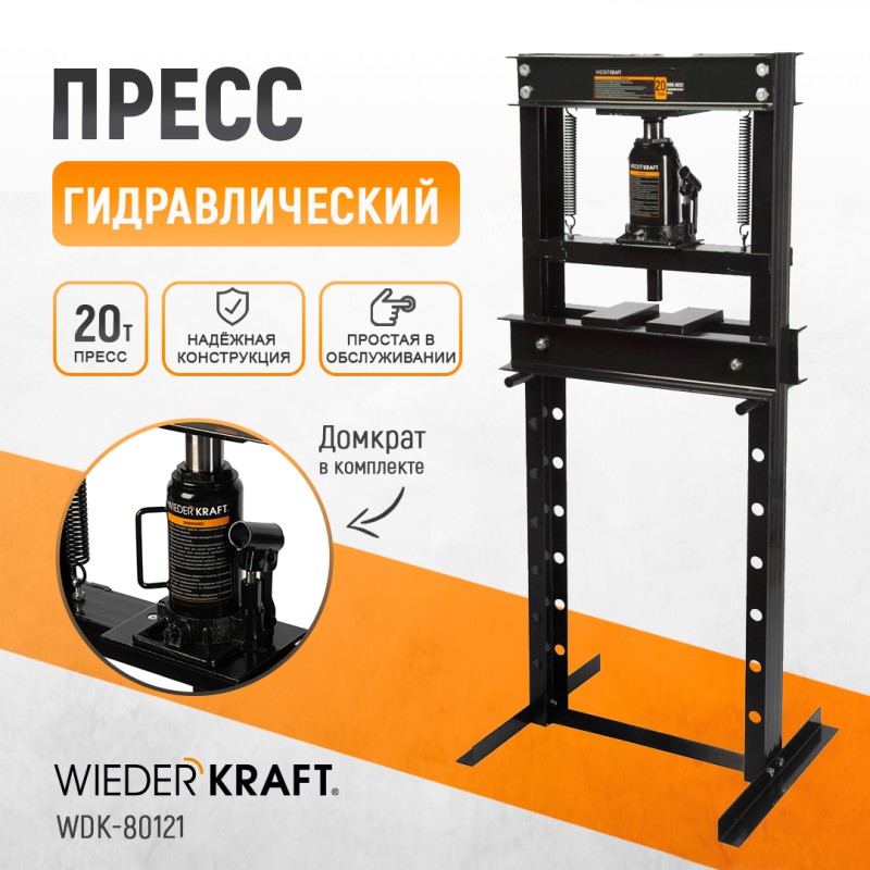 WDK-80121 Пресс напольный гидравлический, 20 т, WiederKraft WDK-80121 Пресс напольный гидравлический, 20 т, WiederKraft