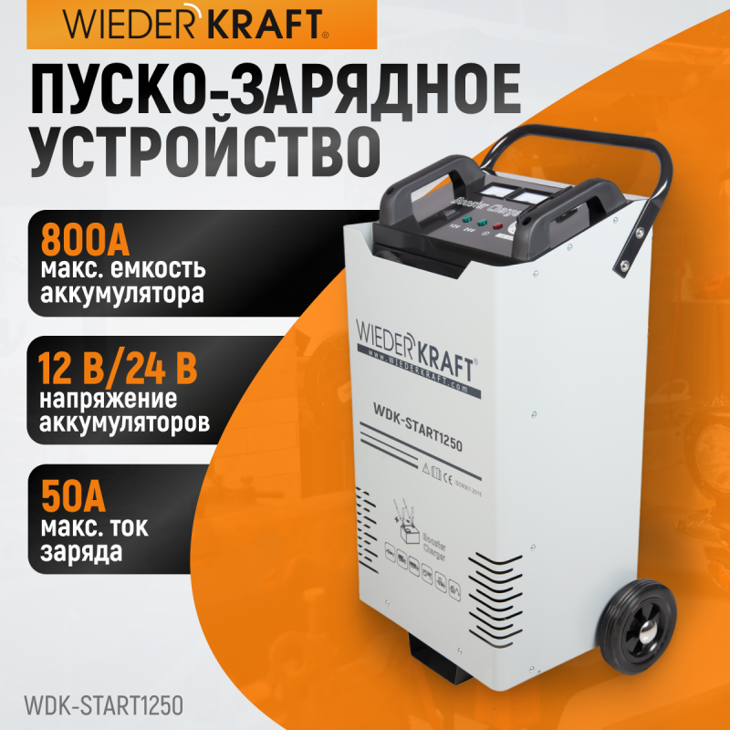 WDK-Start1250 Пуско-зарядное устройство 1250А, 12/24В, WiederKraft