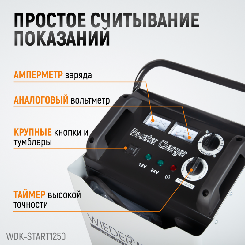 WDK-Start1250 Пуско-зарядное устройство 1250А, 12/24В, WiederKraft
