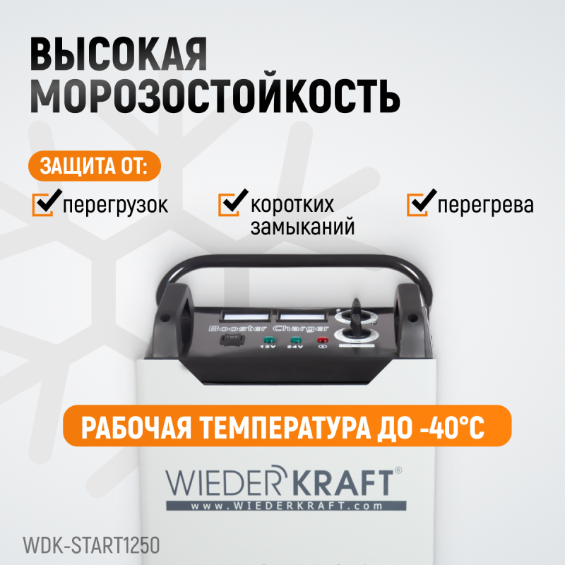 WDK-Start1250 Пуско-зарядное устройство 1250А, 12/24В, WiederKraft