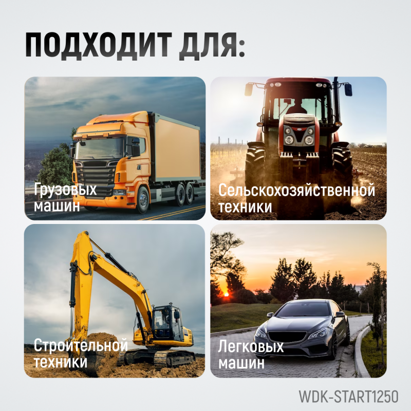 WDK-Start1250 Пуско-зарядное устройство 1250А, 12/24В, WiederKraft