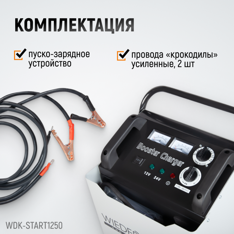 WDK-Start1250 Пуско-зарядное устройство 1250А, 12/24В, WiederKraft