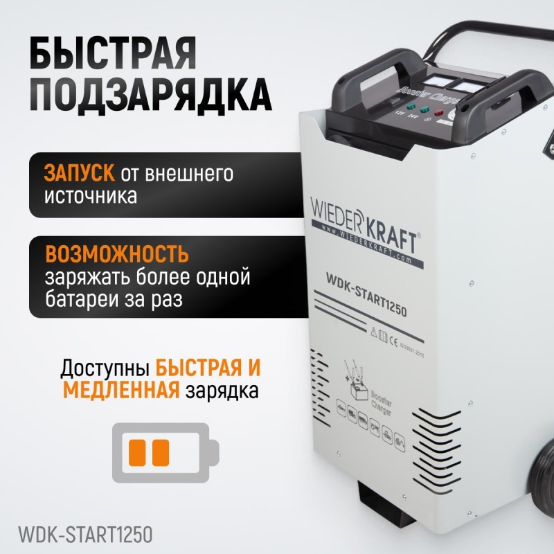 WDK-Start1250 Пуско-зарядное устройство 1250А, 12/24В, WiederKraft